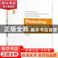 正版 Photoshop移动UI设计基础与案例教程 周嘉 人民邮电出版社 9
