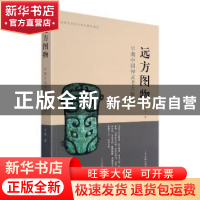 正版 远方图物(早期中国神灵考古探索)/山东大学东方考古研究书系