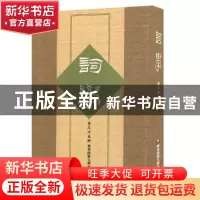 正版 词学:第三十五辑 马兴荣 等 主编 华东师范大学出版社 97875