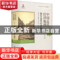 正版 中国近代经济地理:第六卷:闽台近代经济地理 吴松弟主编 华