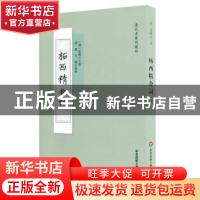 正版 柘西精舍词 (清)沈皞日著 华东师范大学出版社 978756753600