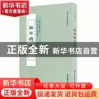 正版 柘西精舍词 (清)沈皞日著 华东师范大学出版社 978756753600