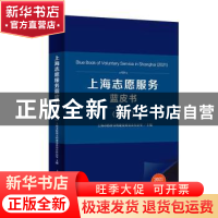 正版 上海志愿服务蓝皮书(2021) 上海市精神文明建设委员会办公室