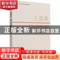 正版 王进喜:我为祖国献石油 付久江著 中国青年出版社 97875153