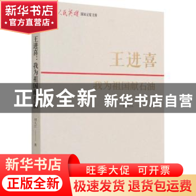 正版 王进喜:我为祖国献石油 付久江著 中国青年出版社 97875153
