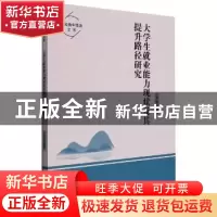 正版 大学生就业能力现状及其提升路径研究/高校青年学者文库 李