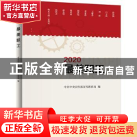 正版 2020最美职工 中共中央宣传部宣传教育局编 学习出版社 9787