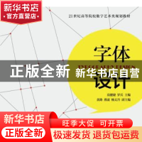 正版 字体设计(彩印) 高健婕,罗兵 人民邮电出版社 9787115302083