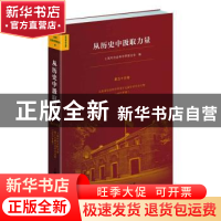 正版 从历史中汲取力量(上海市社会科学界第十九届学术年会文集20