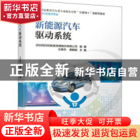 正版 新能源汽车驱动系统 王章杰,黄鹏超主编 机械工业出版社 97