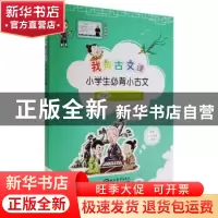 正版 我的古文课(小学生必背小古文适用1-6年级小学生) 胡颖主编