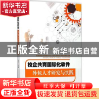 正版 校企共育国际化软件外包人才研究与实践 胡光永等著 东南大