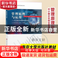 正版 管理原理与运用--中小微企业创业管理视角(江苏省高等学校重