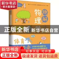 正版 趣解物理学:体育运动中的物理:: [日]望月修 北京时代华文书