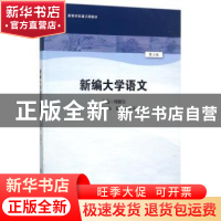 正版 新编大学语文 周健自主编 华东师范大学出版社 978756756840