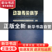 正版 动物传染病学 童光志主编 中国农业出版社 9787109126091 书