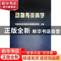 正版 动物传染病学 童光志主编 中国农业出版社 9787109126091 书