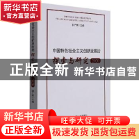 正版 中国特色社会主义创新发展的探索与研究(2020) 郭广银主编