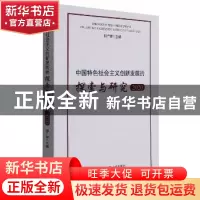 正版 中国特色社会主义创新发展的探索与研究(2020) 郭广银主编