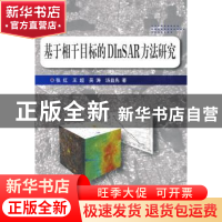 正版 基于相干目标的DInSAR方法研究 张红[等]著 科学出版社 9787