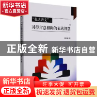 正版 表达语文--习得言意相称的表达智慧 侯红宝著 吉林大学出版