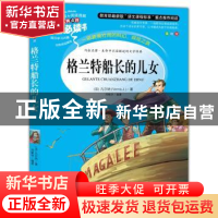 正版 格兰特船长的儿女 (法)凡尔纳(J. Verne)著 山东美术出版社