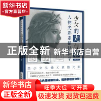 正版 少女的光与影(人物光影素描轻松学) 芦珅 人民邮电出版社 97