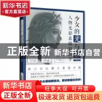 正版 少女的光与影(人物光影素描轻松学) 芦珅 人民邮电出版社 97