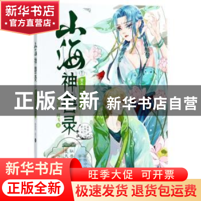 正版 山海神兽录:1:青丘狐与女娲神 墨清清 周飞 吉林摄影出版社