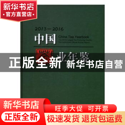 正版 中国茶业年鉴:2013-2016:2013-2016 中国茶叶学会,中国国际