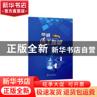 正版 初识人工智能 潘敬军,王晓辉,汤宝强 贵州科技出版社 978755