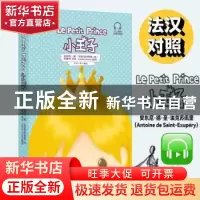 正版 小王子:法汉对照 安东尼·德·圣埃克苏佩里 东华大学出版社 9