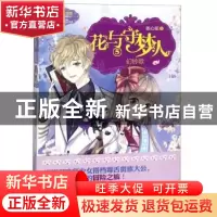 正版 花与守梦人:5:幻铃歌 陈心昭 吉林摄影出版社 9787549836833