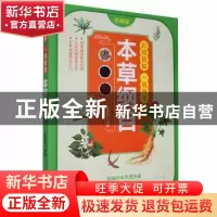 正版 彩图精解一看就懂-本草纲目 黄原娟编著 天津科学技术出版社