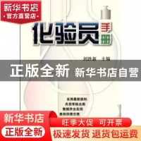 正版 化验员手册 刘胜新 主编 机械工业出版社 9787111448303 书