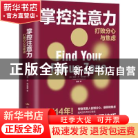 正版 掌控注意力——打败分心与焦虑 [美]露西·乔·帕拉迪诺(Lu