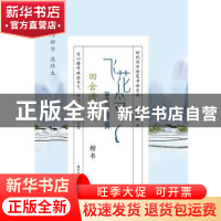 正版 飞花令里写诗词:楷书:田舍清明日 田雪松 时代文艺出版社 97