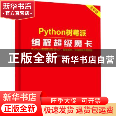 正版 Python树莓派编程超级魔卡:全彩版 明日科技编著 电子工业出