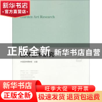 正版 园林艺术研究:2:2 中国园林博物馆主编 中国建筑工业出版社