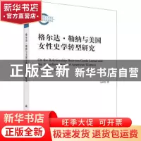 正版 格尔达·勒纳与美国女性史学转型研究 金利杰著 科学出版社 9
