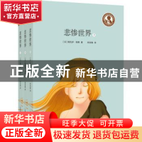 正版 悲惨世界 (法)维克多·雨果著 上海教育出版社有限公司 97875