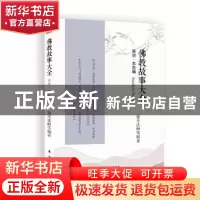 正版 佛教故事大全.苦空·本生篇 慈庄法师等著 东方出版 97875060