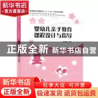正版 婴幼儿亲子教育课程设计与指导(高等院校早期教育0-3岁专业