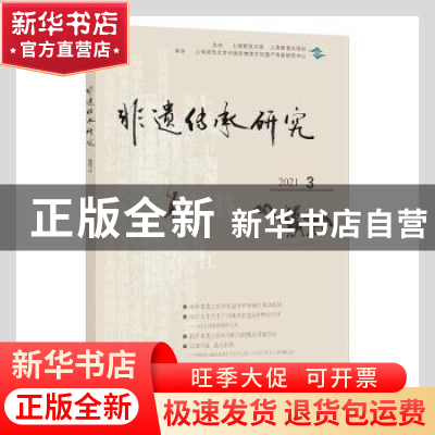 正版 非遗传承研究(2021.3) 陆建非主编 上海教育出版社有限公司