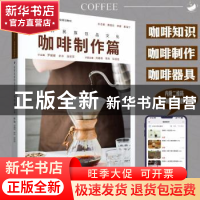 正版 世界民族饮品文化(咖啡制作篇纺织服装教育十四五部委级规划