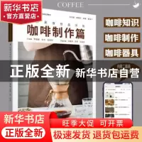 正版 世界民族饮品文化(咖啡制作篇纺织服装教育十四五部委级规划