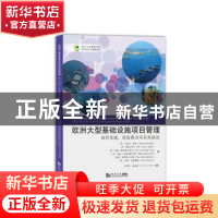 正版 欧洲大型基础设施项目管理(良好实践经验教训与未来挑战)/国