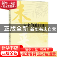 正版 未来的通行证——基于专项证书制度的教育探索 刘爱国 上海