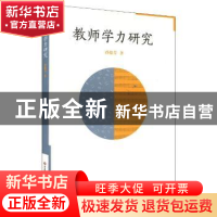 正版 教师学力研究 孙德芳著 华东师范大学出版社 9787567528758