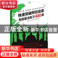 正版 快速突破阿拉伯语专四语法练习400题 郑明纯主编 东华大学出